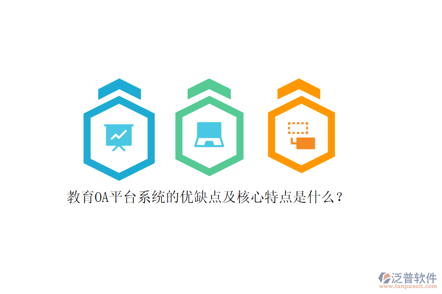 教育OA平臺(tái)系統(tǒng)的優(yōu)缺點(diǎn)及核心特點(diǎn)是什么？