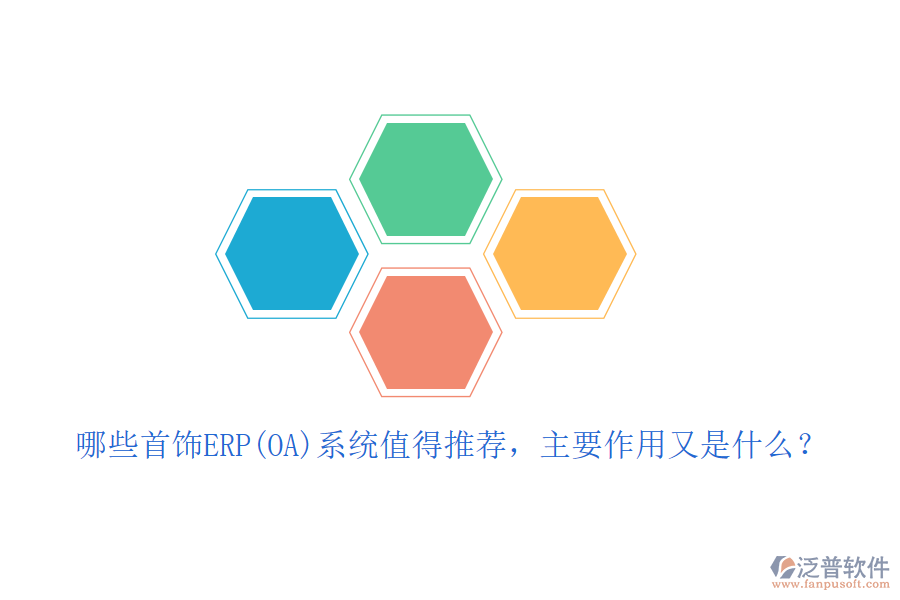 哪些首飾ERP(OA)系統(tǒng)值得推薦，主要作用又是什么？