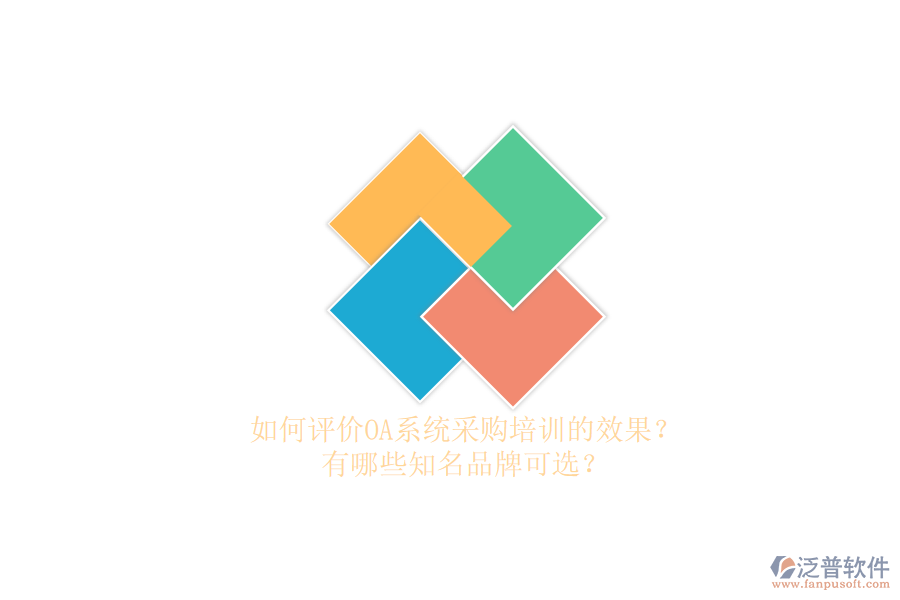 如何評價OA系統(tǒng)采購培訓的效果？有哪些知名品牌可選？