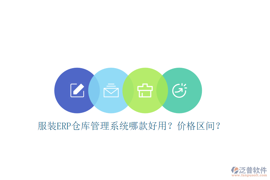 服裝ERP倉庫管理系統(tǒng)哪款好用？?jī)r(jià)格區(qū)間？