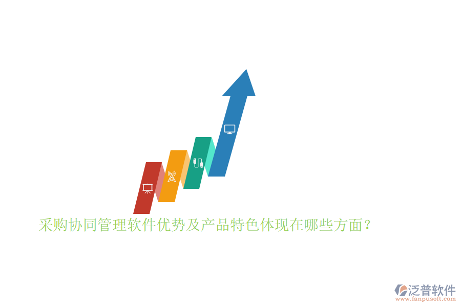 采購協(xié)同管理軟件優(yōu)勢(shì)及產(chǎn)品特色體現(xiàn)在哪些方面？