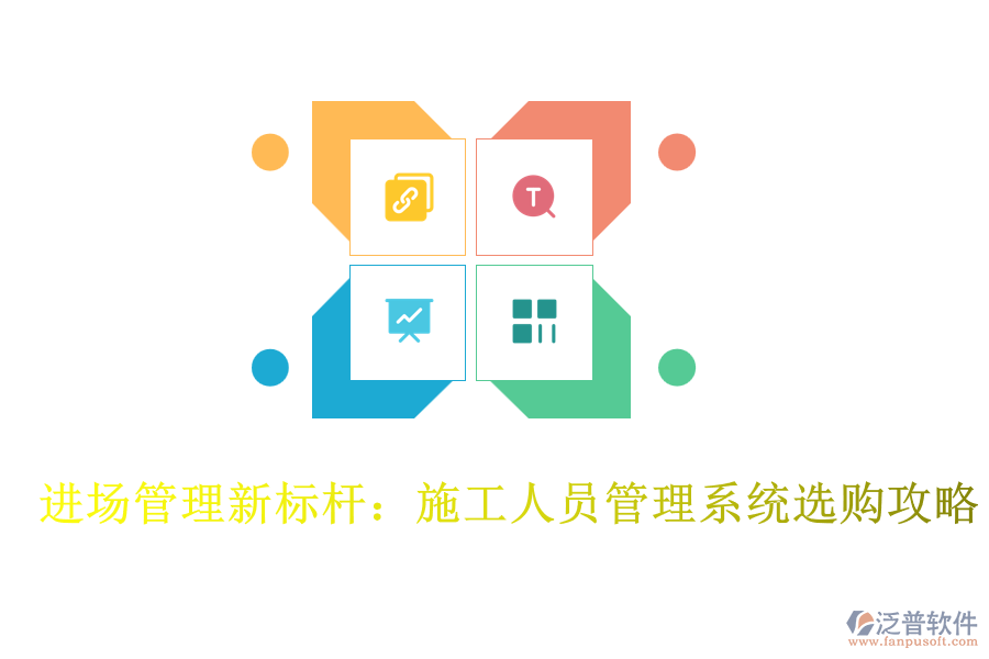 進(jìn)場管理新標(biāo)桿:施工人員管理系統(tǒng)選購攻略