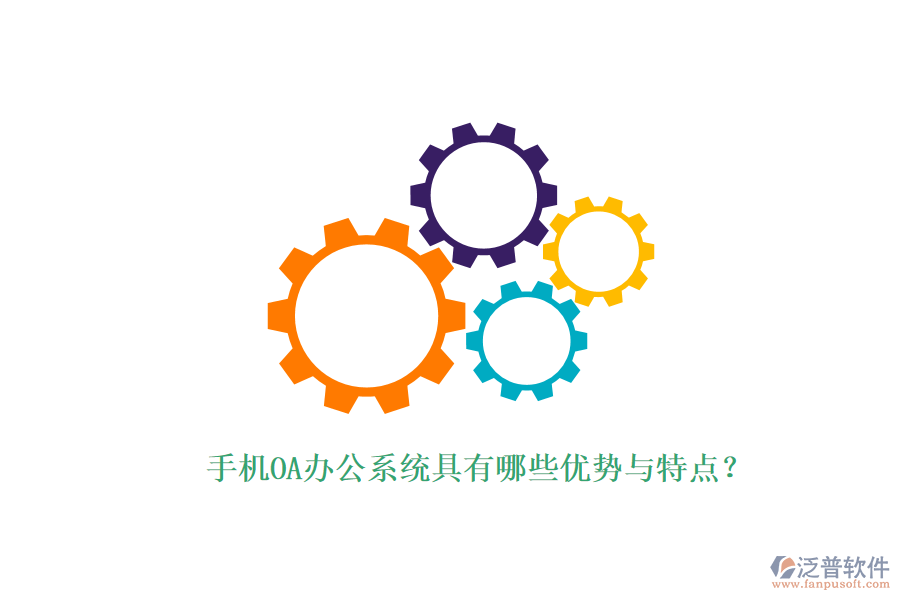 手機(jī)OA辦公系統(tǒng)具有哪些優(yōu)勢(shì)與特點(diǎn)？