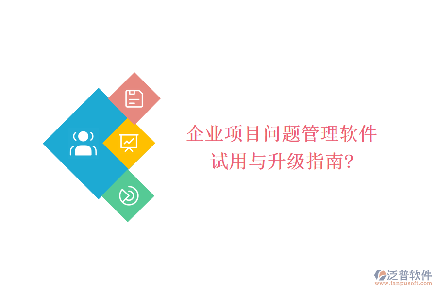 企業(yè)項(xiàng)目問題管理軟件試用與升級指南?