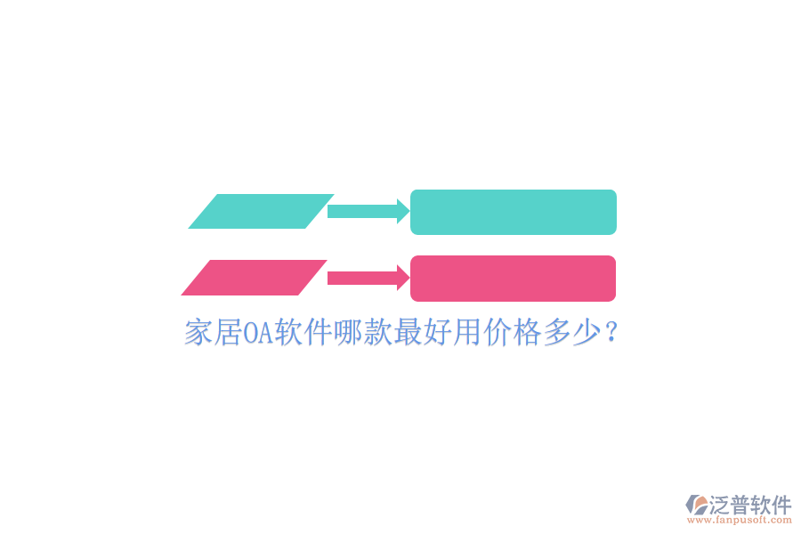  家居OA軟件哪款最好用價(jià)格多少？