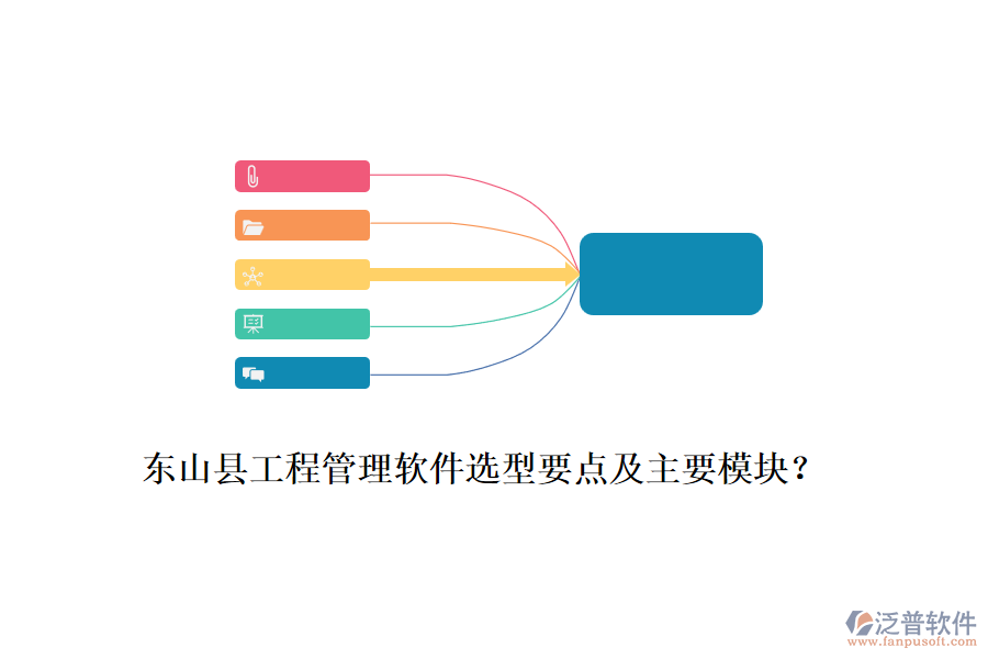 東山縣工程管理軟件選型要點及主要模塊？