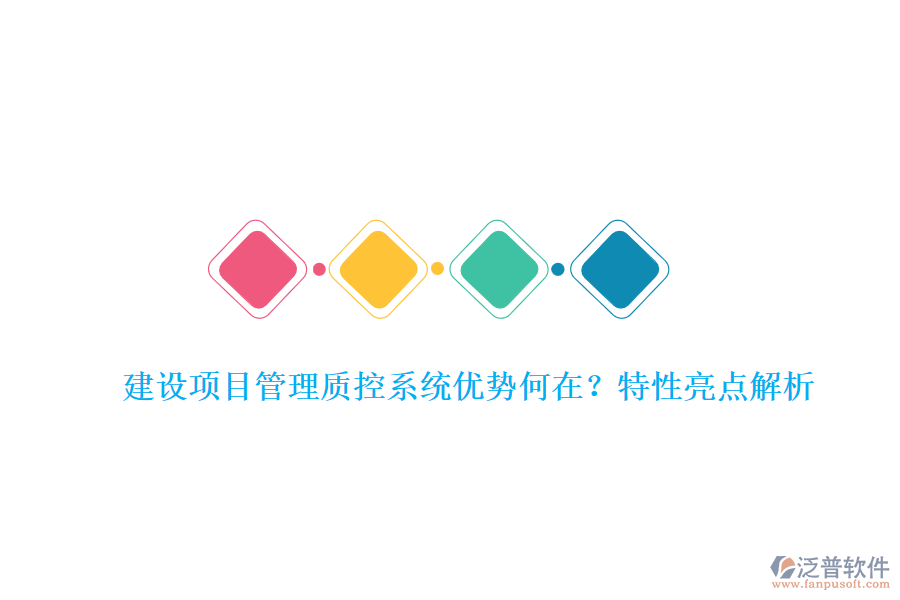 建設(shè)項(xiàng)目管理質(zhì)控系統(tǒng)優(yōu)勢何在?特性亮點(diǎn)解析