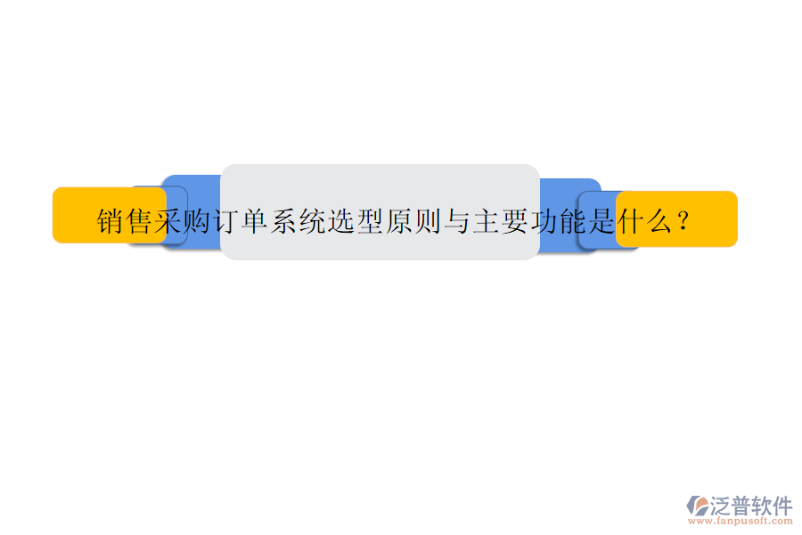 銷售采購訂單系統(tǒng)選型原則與主要功能是什么?
