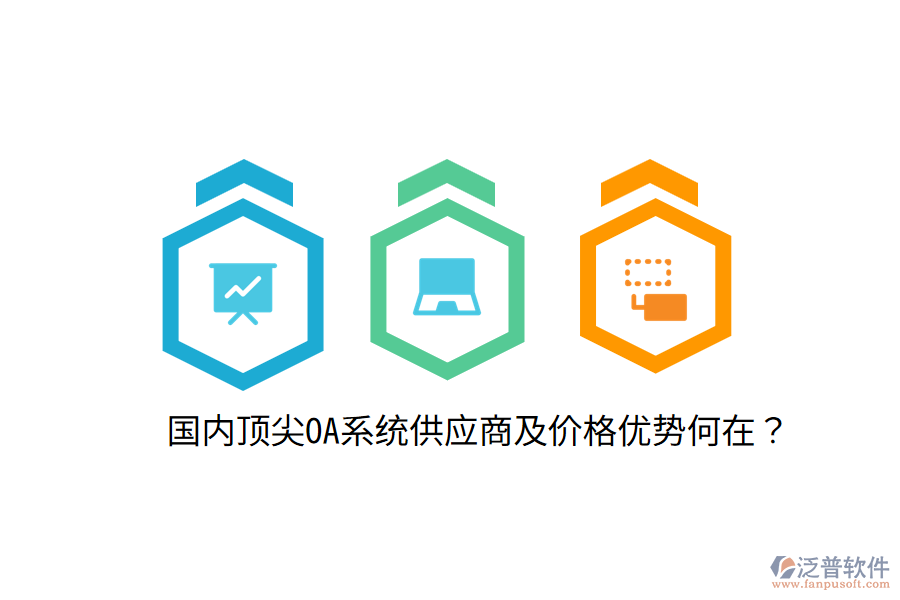  國(guó)內(nèi)頂尖OA系統(tǒng)供應(yīng)商及價(jià)格優(yōu)勢(shì)何在？