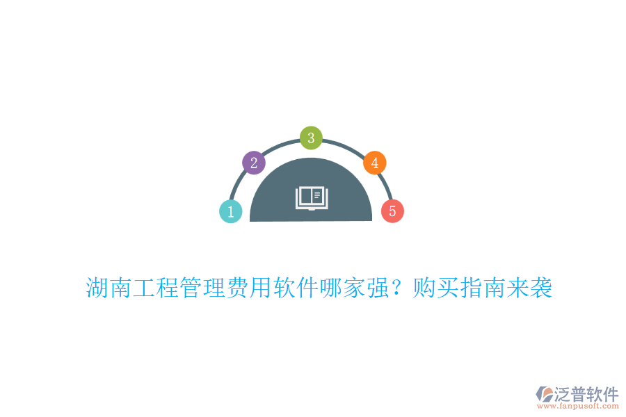 湖南工程管理費用軟件哪家強?購買指南來襲