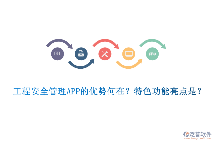 工程安全管理APP的優(yōu)勢(shì)何在？特色功能亮點(diǎn)是？