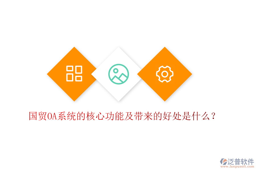 國貿(mào)OA系統(tǒng)的核心功能及帶來的好處是什么？