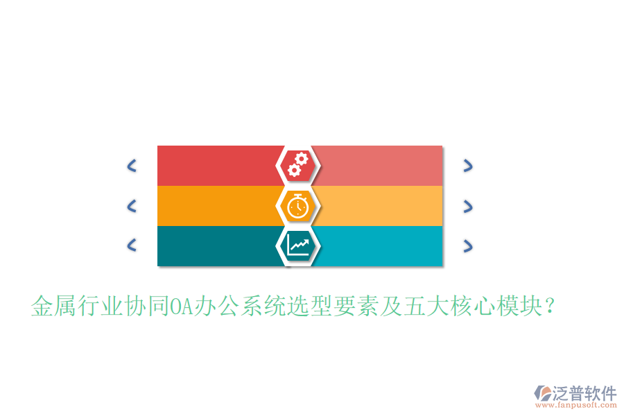 金屬行業(yè)協(xié)同<a href=http://m.theonlineadagency.com/oa/ target=_blank class=infotextkey>OA辦公系統(tǒng)</a>選型要素及五大核心模塊?