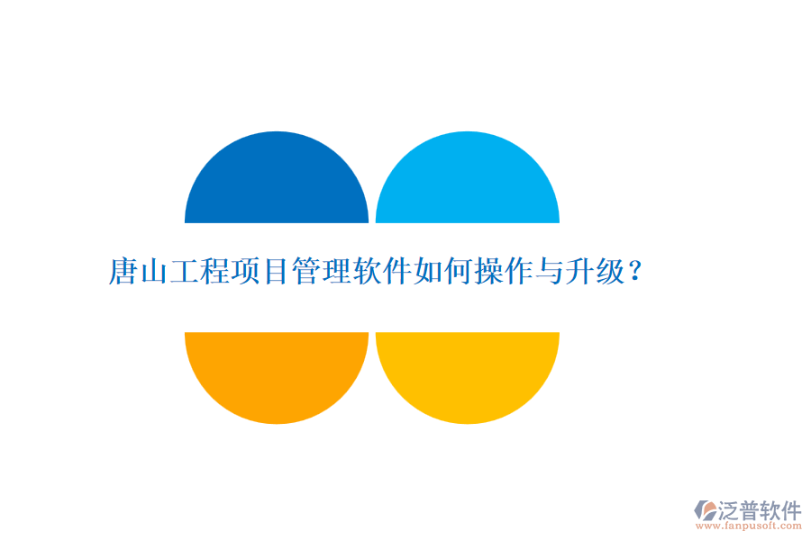 唐山工程項目管理軟件如何操作與升級？