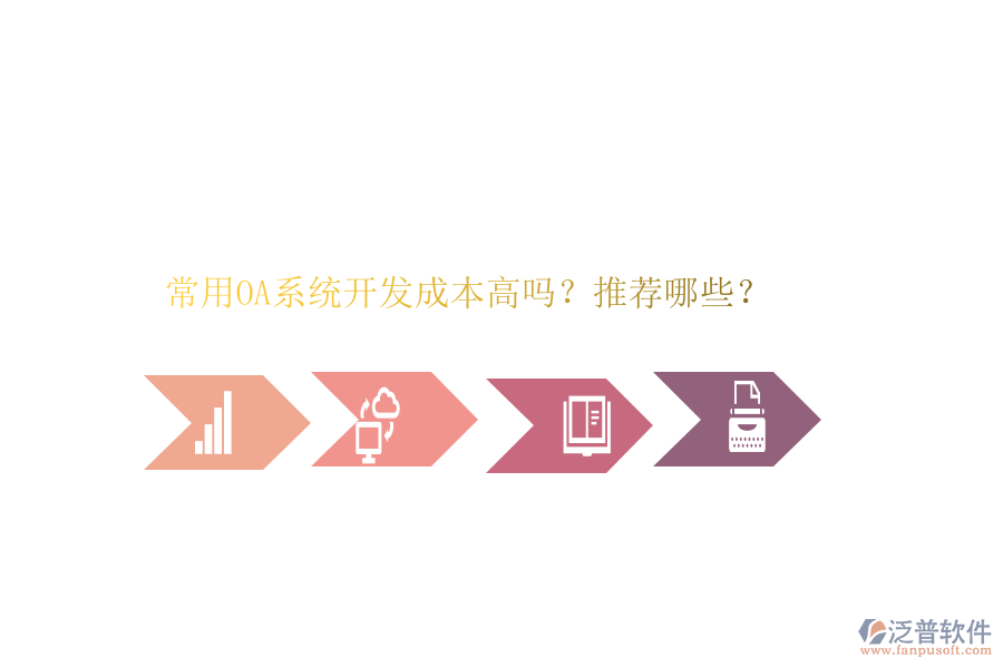 常用OA系統(tǒng)開發(fā)成本高嗎？推薦哪些？