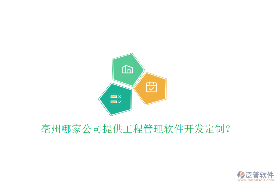 亳州哪家公司提供工程管理軟件開(kāi)發(fā)定制?