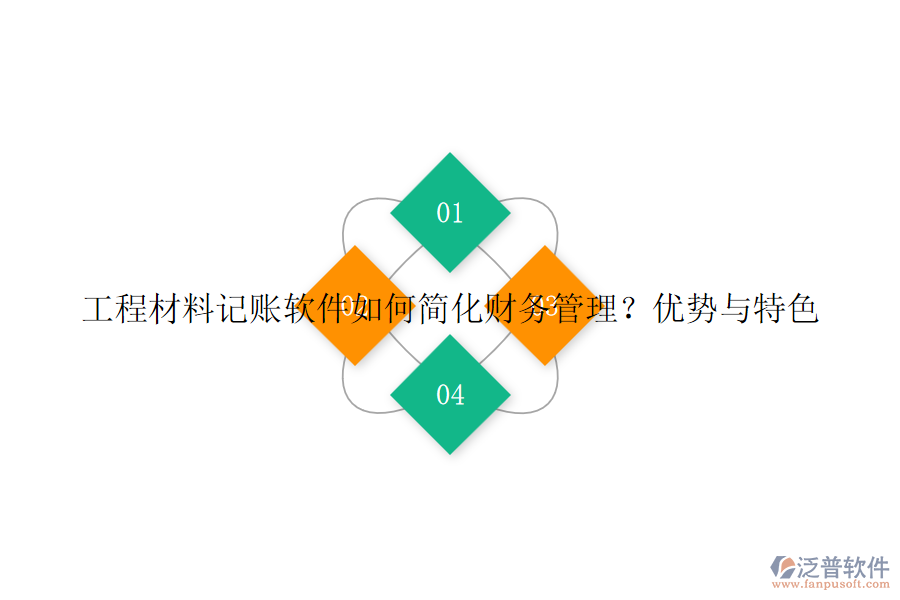 工程材料記賬軟件如何簡化財務(wù)管理?優(yōu)勢與特色