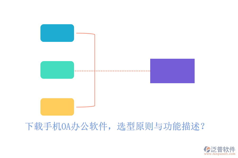 下載手機<a href=http://m.theonlineadagency.com/oa/ target=_blank class=infotextkey>OA<a href=http://m.theonlineadagency.com/oa/ target=_blank class=infotextkey>辦公軟件</a></a>，選型原則與功能描述？