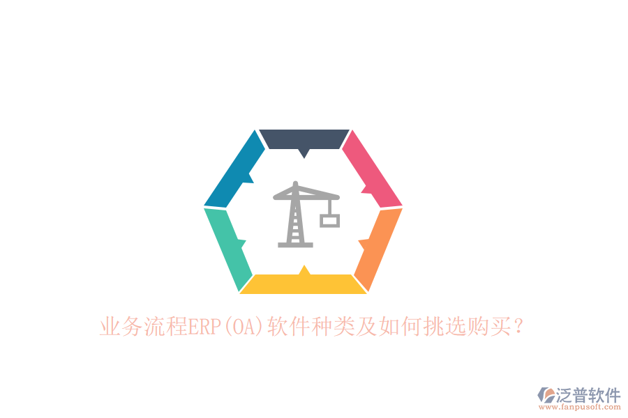 業(yè)務(wù)流程ERP(OA)軟件種類及如何挑選購買？