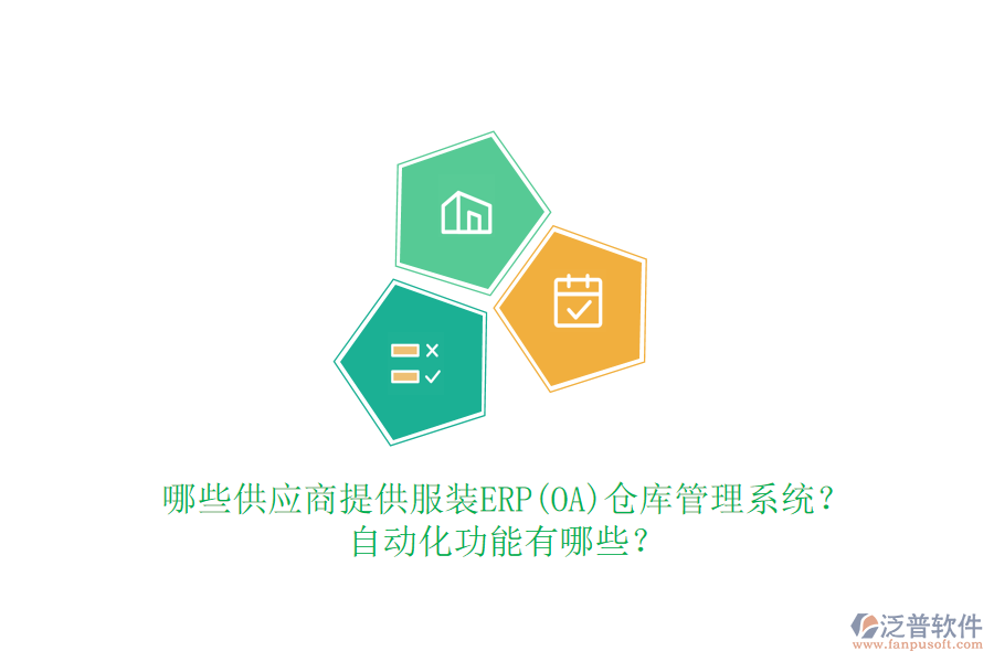 哪些供應(yīng)商提供服裝ERP(OA)倉庫管理系統(tǒng)？自動化功能有哪些？