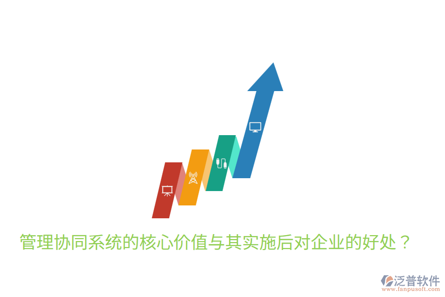  管理協(xié)同系統(tǒng)的核心價(jià)值與其實(shí)施后對(duì)企業(yè)的好處？