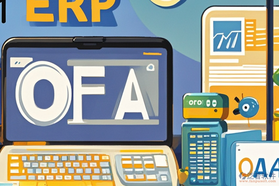 哪家鞋類ERP(OA)系統(tǒng)好且如何購(gòu)買？
