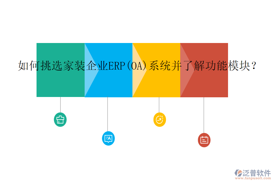 如何挑選家裝企業(yè)ERP(OA)系統(tǒng)并了解功能模塊？