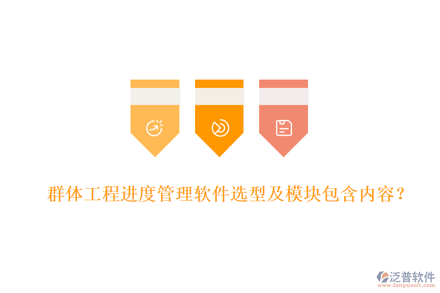 群體工程進度管理軟件選型及模塊包含內容？