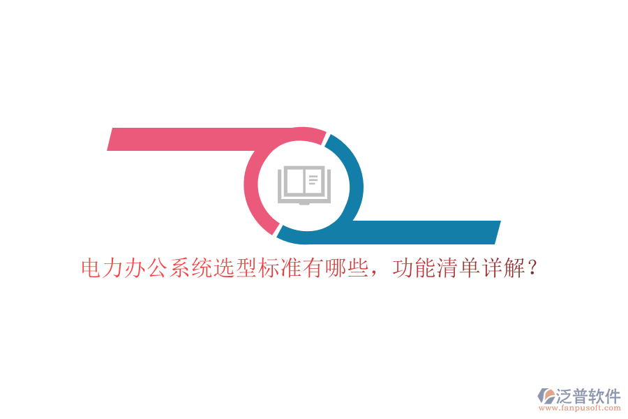 電力辦公系統(tǒng)選型標(biāo)準(zhǔn)有哪些，功能清單詳解？