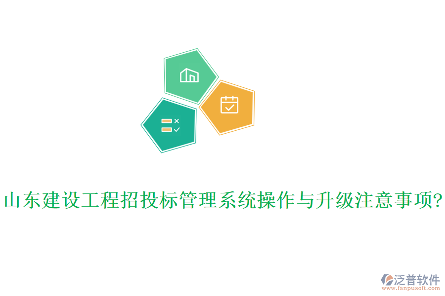 山東建設(shè)工程招投標(biāo)管理系統(tǒng)操作與升級注意事項?