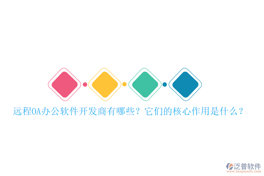 遠程OA辦公軟件開發(fā)商有哪些？它們的核心作用是什么？