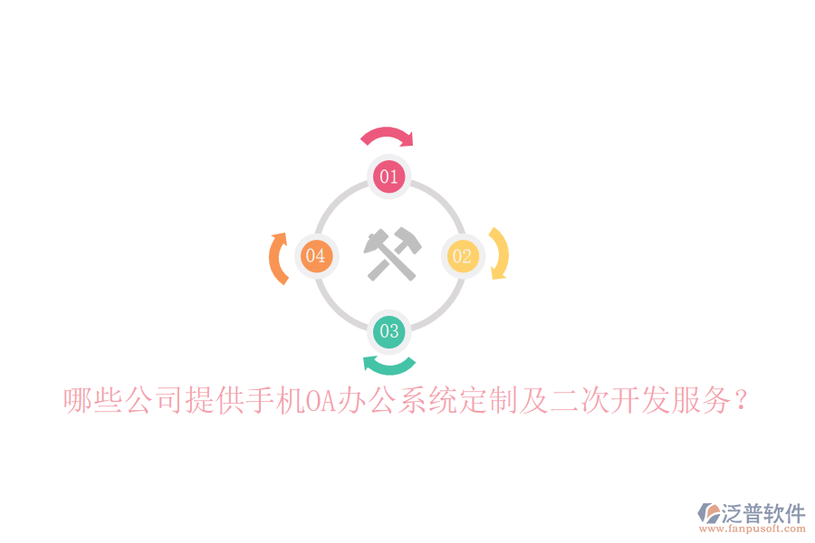  哪些公司提供手機(jī)OA辦公系統(tǒng)定制及二次開發(fā)服務(wù)？