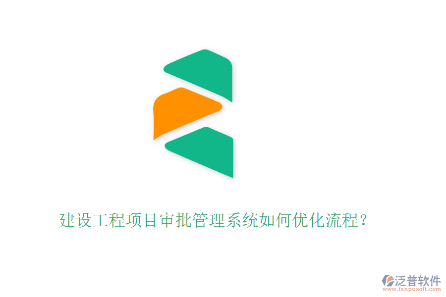 建設(shè)工程項目審批管理系統(tǒng)如何優(yōu)化流程？