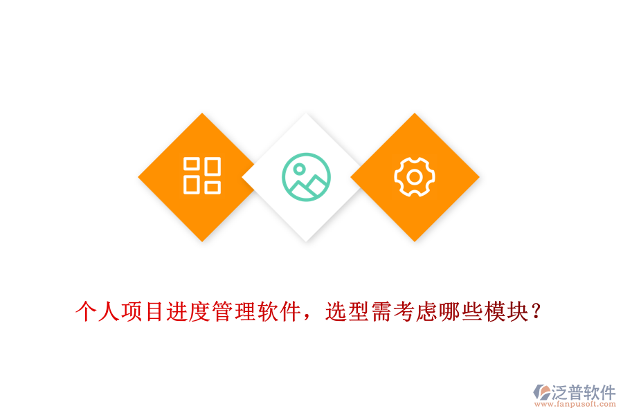 個(gè)人項(xiàng)目進(jìn)度管理軟件，選型需考慮哪些模塊？