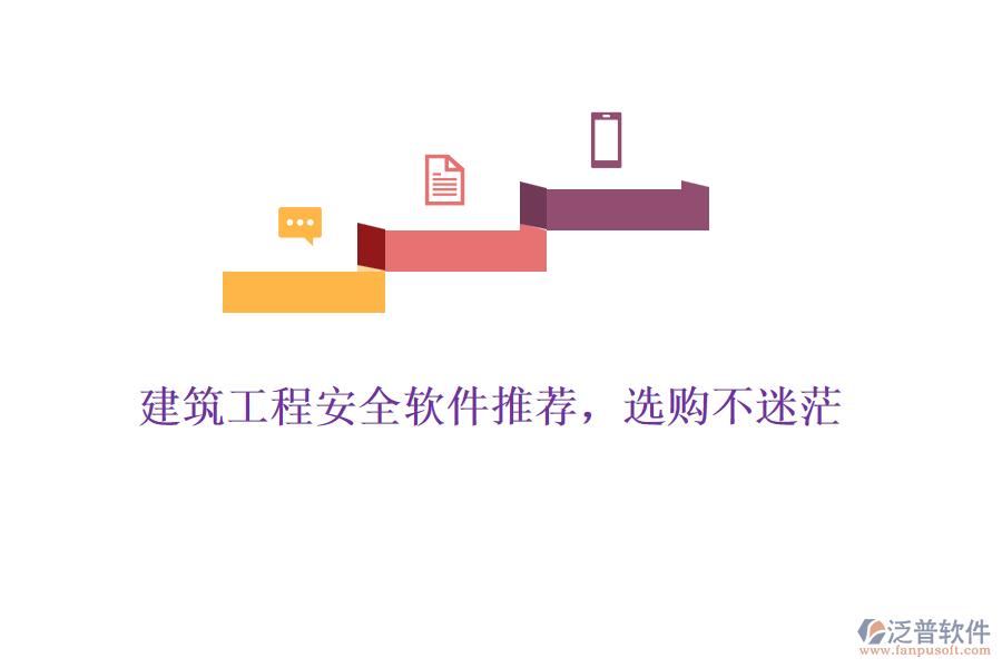 建筑工程安全軟件推薦，選購不迷茫