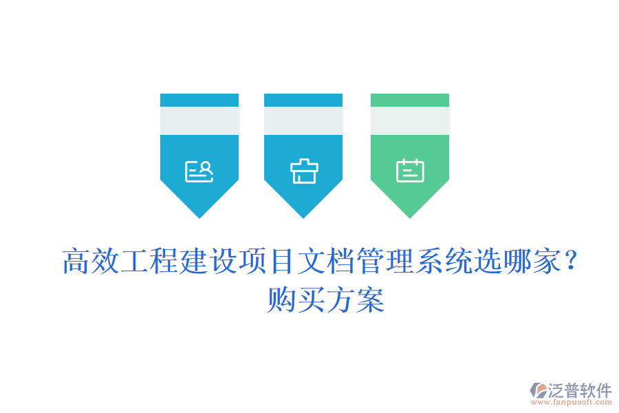 高效工程建設(shè)項(xiàng)目文檔管理系統(tǒng)選哪家？購(gòu)買方案
