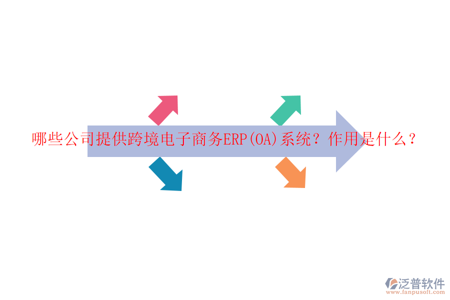 哪些公司提供跨境電子商務ERP(OA)系統(tǒng)？作用是什么？
