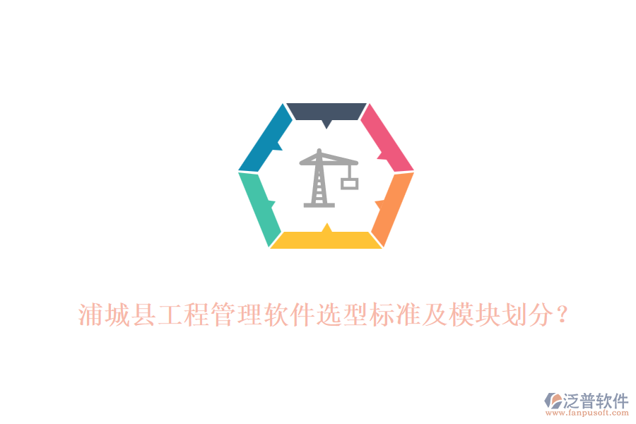 浦城縣工程管理軟件選型標(biāo)準(zhǔn)及模塊劃分？