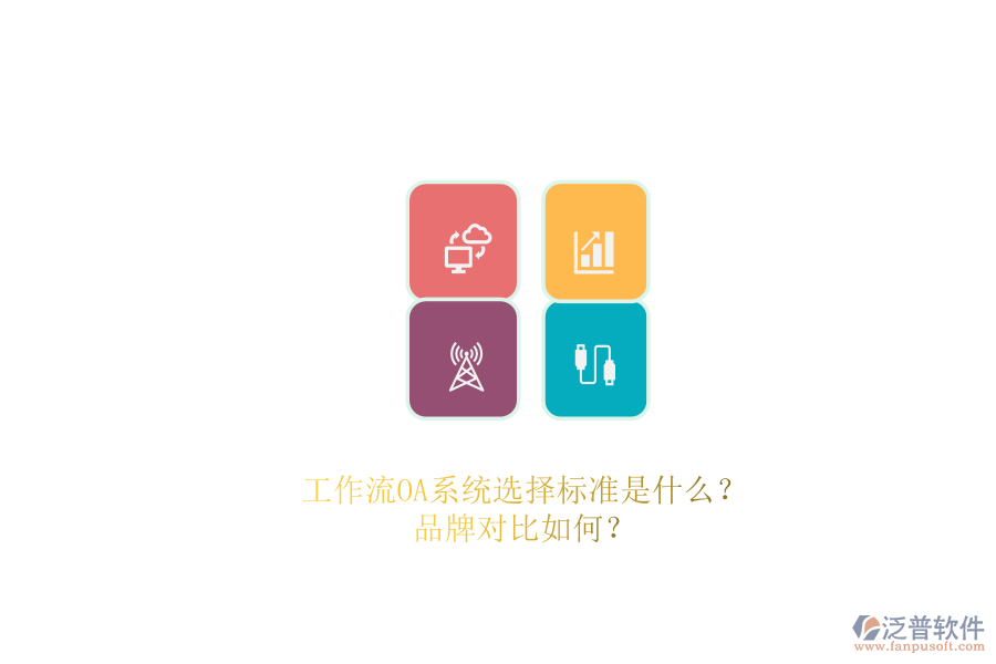 工作流OA系統(tǒng)選擇標準是什么？品牌對比如何？