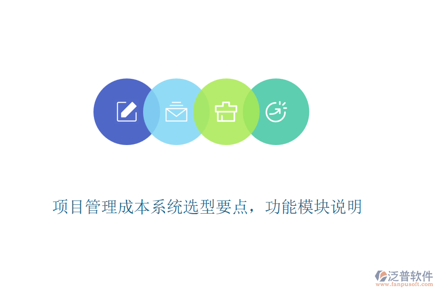 項(xiàng)目管理成本系統(tǒng)選型要點(diǎn)，功能模塊說明