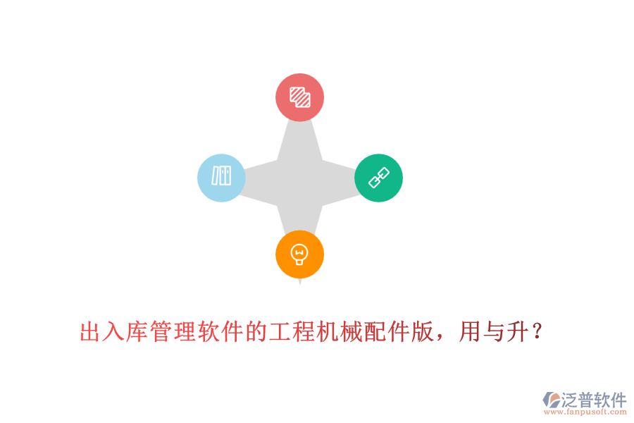 出入庫(kù)管理軟件的工程機(jī)械配件版，用與升？