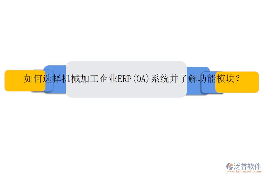 如何選擇機(jī)械加工企業(yè)ERP(OA)系統(tǒng)并了解功能模塊？