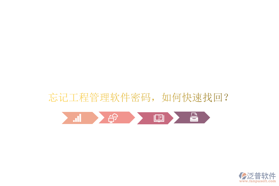 忘記工程管理軟件密碼，如何快速找回?