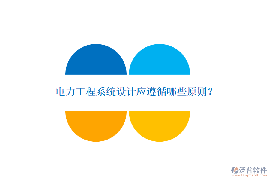 電力工程系統(tǒng)設(shè)計(jì)應(yīng)遵循哪些原則？