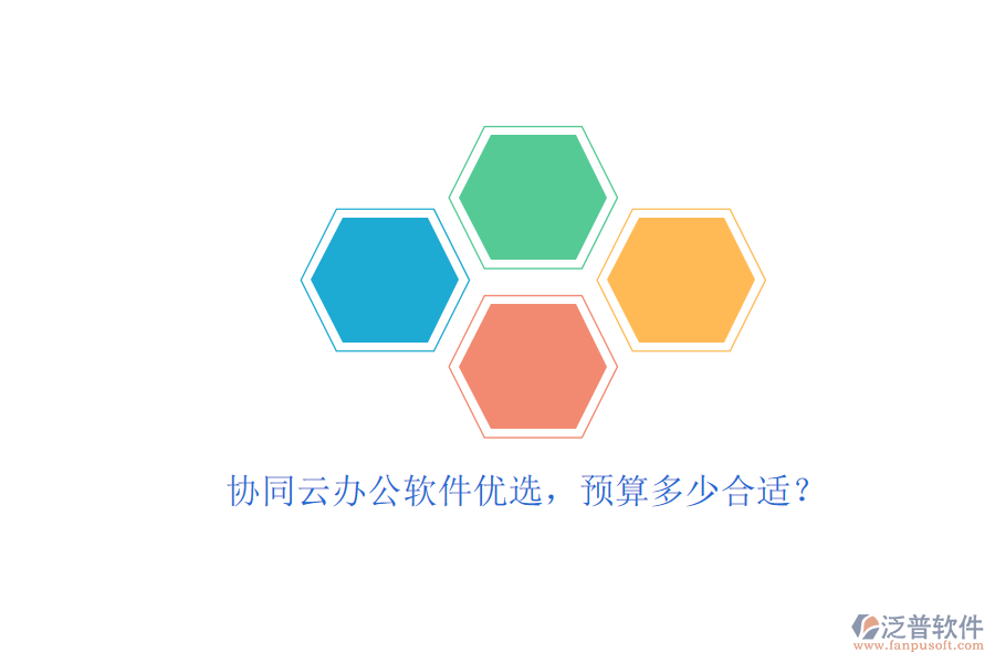 協(xié)同云辦公軟件優(yōu)選，預(yù)算多少合適？