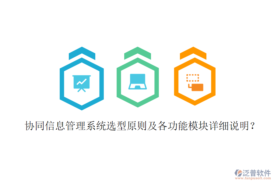 協(xié)同信息管理系統(tǒng)選型原則及各功能模塊詳細說明？