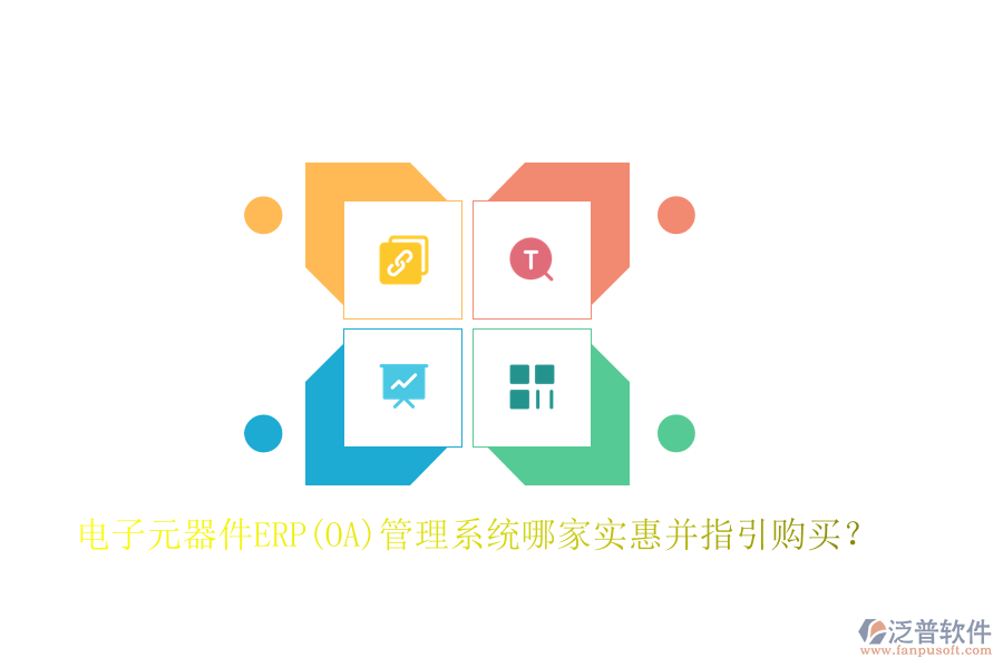 電子元器件ERP(OA)管理系統(tǒng)哪家實(shí)惠并指引購(gòu)買(mǎi)？