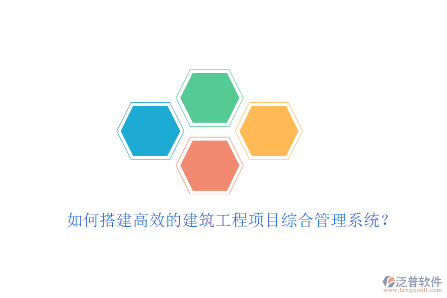 如何搭建高效的建筑工程項目綜合管理系統(tǒng)？