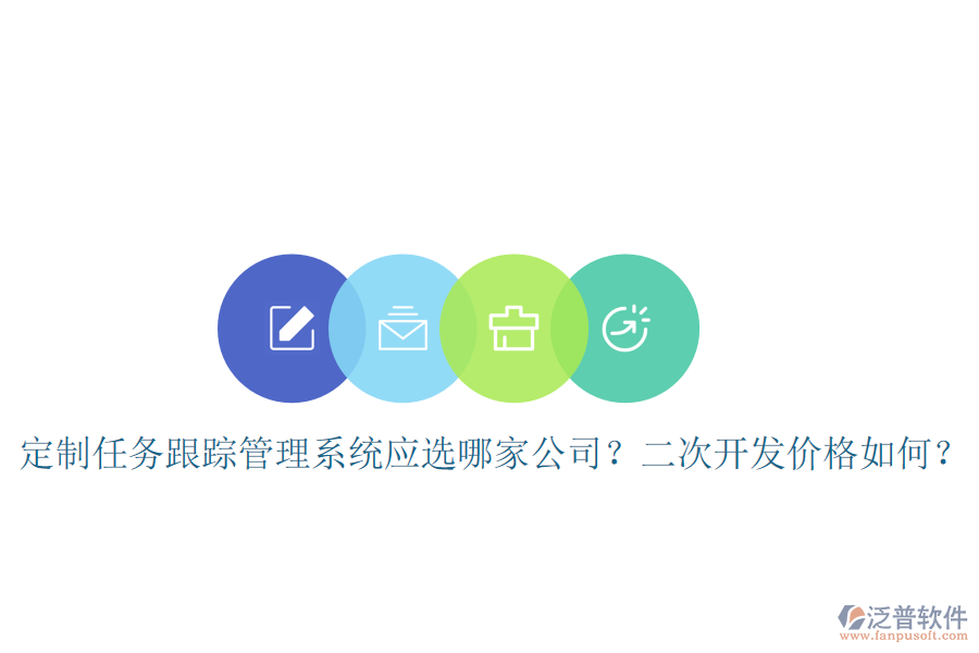  定制任務跟蹤管理系統(tǒng)應選哪家公司？二次開發(fā)價格如何？