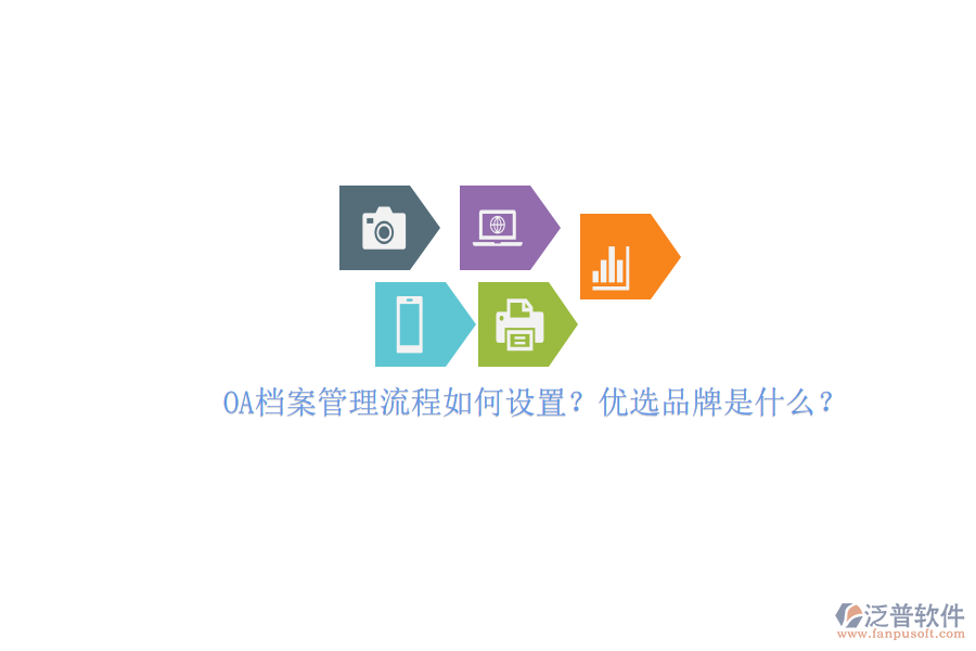 OA檔案管理流程如何設(shè)置？優(yōu)選品牌是什么？